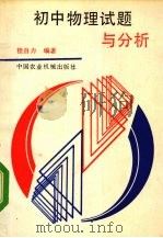 初中物理试题与分析（1989 PDF版）