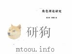 角色理论研究（1991年12月 PDF版）