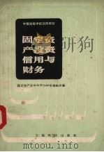 固定资产投资信用与财务 1986 PDF电子版封面 4466·4 固定资产投资信用与财务编写组编