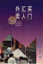 外汇买卖入门 1994 PDF电子版封面 7535912621 缪国亮等编译