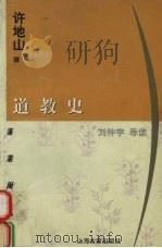 道教史 1999 PDF电子版封面 753252664X 许地山撰;刘仲宇导读