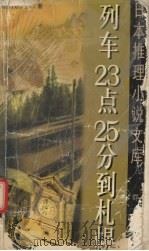 列车 23 点 25 分到札幌 1999 PDF电子版封面 7501417865 (日)西村京太郎著;祖秉和译