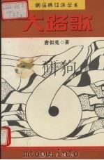 大路歌 1995 PDF电子版封面 7540718625 唐似亮著