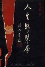 人生断裂层 1993 PDF电子版封面 7800273377 傅溪鹏著