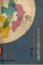 青春的证明 1986 PDF电子版封面 10378·122 陈祖芬著