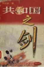 共和国之剑（1998 PDF版）