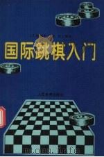 国际跳棋入门 1994 PDF电子版封面 7500910916 马天翔编著