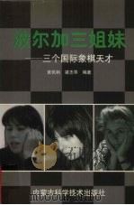 波尔加三姐妹 三个国际象棋天才 1997 PDF电子版封面 753800470X 黄民驹,梁志华编著