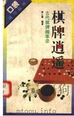 棋牌逍遥  古代棋牌趣事录（1994 PDF版）
