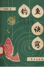 钓鱼诀窍（1993 PDF版）