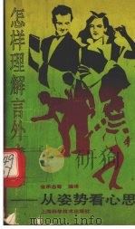 怎样理解言外之意 从姿势看心思 1990 PDF电子版封面 753232043X 金承志等编译