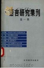 语言研究集刊  第1辑（1986 PDF版）