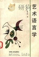 艺术语言学（1992 PDF版）