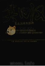 英日汉工业技术大辞典  索引（1993.09 PDF版）