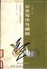 公关写作与编辑 1998 PDF电子版封面 7306014684 宗世海著