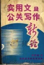 实用文及公关写作新论（ PDF版）