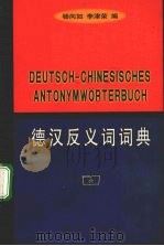 德汉反义词词典（1998 PDF版）