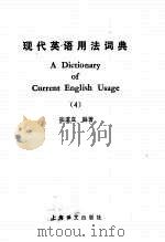 现代英语用法词典  4（1987.01 PDF版）