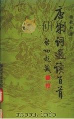 唐宋词选读百首 1998 PDF电子版封面 7503309849 杨敏如著