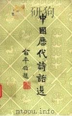 中国历代诗话选 1 1985 PDF电子版封面 10285·39 王大鹏,张宝坤,田树生等编选