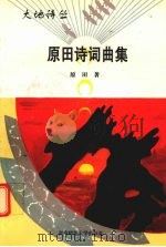 原田诗词曲集（1996 PDF版）