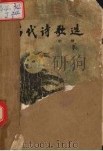 历代诗歌选  1（1980 PDF版）