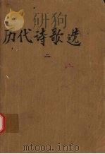历代诗歌选  第2册（1980.03 PDF版）