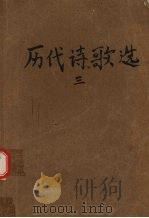 历代诗歌选 第3册 1980 PDF电子版封面 季镇淮,冯钟芸,陈贻焮等选注