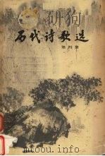 历代诗歌选 第4册 1980 PDF电子版封面 季镇淮,冯钟芸,陈贻焮等选注