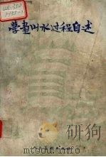 学画山水过程自述（1992 PDF版）