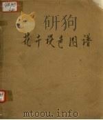 花卉设色图谱（1983 PDF版）