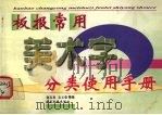 板报常用美术字分类使用手册（1999 PDF版）