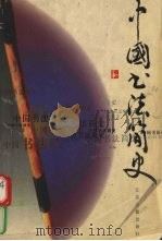 中国书法简史（1999 PDF版）