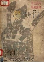 书法技法简明图谱（1993 PDF版）