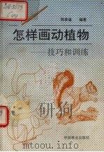 怎样画动植物  技巧和训练（1993 PDF版）