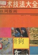 美术技法大全  丝网版画（1992 PDF版）