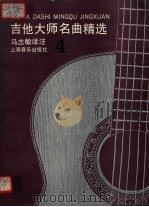 吉他大师名曲精选 4 1998 PDF电子版封面 7805536767 马志敏译注