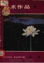 美术作品  7  油画（1981 PDF版）