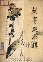 刘寄踪画辑（1981 PDF版）