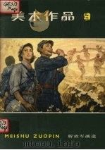 美术作品  9  解放军画选（1982 PDF版）