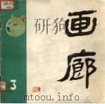 画廊（1981 PDF版）