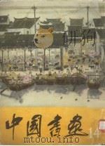 中国书画  14（1983 PDF版）