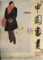中国书画  20（1986 PDF版）
