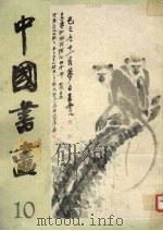 中国书画  10（1982 PDF版）