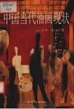 中国当代油画现状（1993 PDF版）