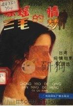 琼瑶的情  三毛的梦（1988 PDF版）