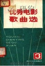 优秀电影歌曲选  3（1981 PDF版）