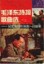 毛泽东诗词歌曲选集（1993 PDF版）