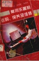 常用乐器的选购、保养及维修（1993 PDF版）