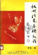 板胡演奏基础教程（1996 PDF版）